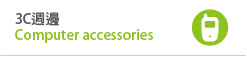 Computer accessories 3C週邊